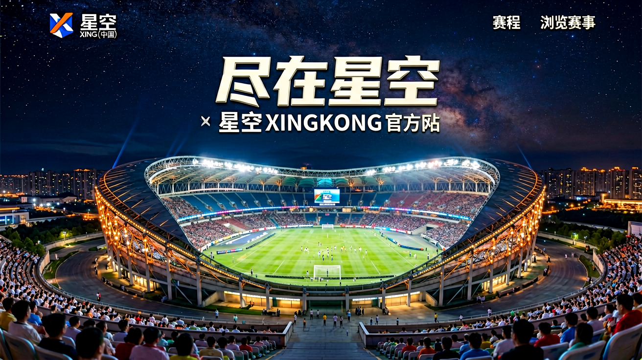 星空官网首屏：灯火辉煌的体育场馆全景，象征星空平台覆盖全球体育赛事